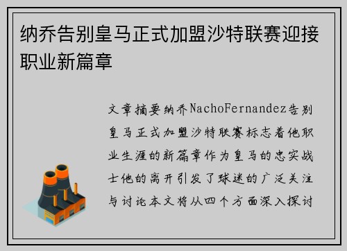 纳乔告别皇马正式加盟沙特联赛迎接职业新篇章
