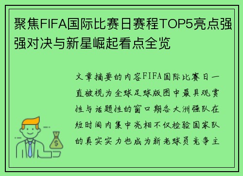 聚焦FIFA国际比赛日赛程TOP5亮点强强对决与新星崛起看点全览 聚焦FIFA国际比赛日赛程TOP5亮点强强对决与新星崛起看点全览