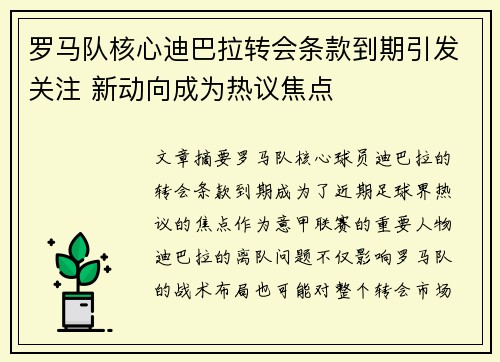罗马队核心迪巴拉转会条款到期引发关注 新动向成为热议焦点 罗马队核心迪巴拉转会条款到期引发关注 新动向成为热议焦点