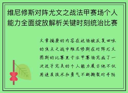 维尼修斯对阵尤文之战法甲赛场个人能力全面绽放解析关键时刻统治比赛 维尼修斯对阵尤文之战法甲赛场个人能力全面绽放解析关键时刻统治比赛