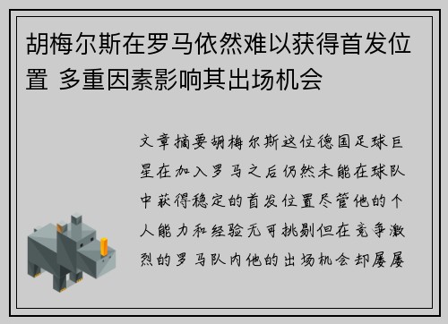 胡梅尔斯在罗马依然难以获得首发位置 多重因素影响其出场机会