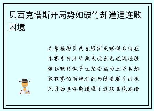 贝西克塔斯开局势如破竹却遭遇连败困境 贝西克塔斯开局势如破竹却遭遇连败困境