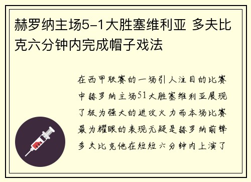 赫罗纳主场5-1大胜塞维利亚 多夫比克六分钟内完成帽子戏法 赫罗纳主场5-1大胜塞维利亚 多夫比克六分钟内完成帽子戏法