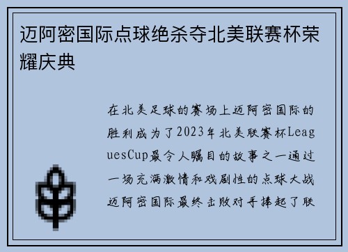 迈阿密国际点球绝杀夺北美联赛杯荣耀庆典 迈阿密国际点球绝杀夺北美联赛杯荣耀庆典