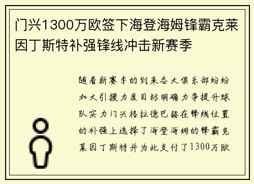 门兴1300万欧签下海登海姆锋霸克莱因丁斯特补强锋线冲击新赛季 门兴1300万欧签下海登海姆锋霸克莱因丁斯特补强锋线冲击新赛季