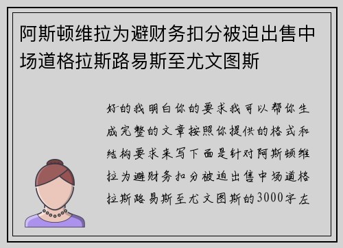 阿斯顿维拉为避财务扣分被迫出售中场道格拉斯路易斯至尤文图斯 阿斯顿维拉为避财务扣分被迫出售中场道格拉斯路易斯至尤文图斯