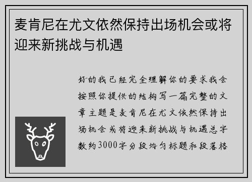 麦肯尼在尤文依然保持出场机会或将迎来新挑战与机遇