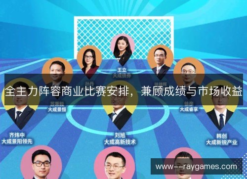 全主力阵容商业比赛安排，兼顾成绩与市场收益
