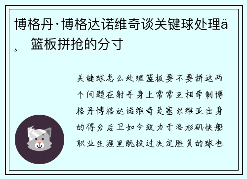 博格丹·博格达诺维奇谈关键球处理与篮板拼抢的分寸