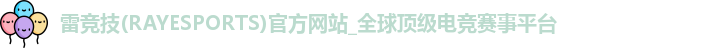 雷竞技